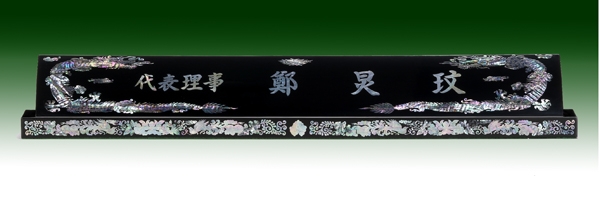 천연자개명패7-22