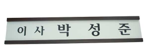 나무명패 10