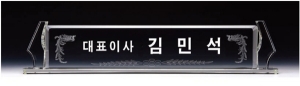 크리스탈명패a310-3