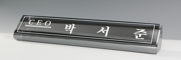  크리스탈명패HSC005 사이즈55Cm