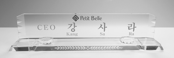 화이트크리스탈명패53-1