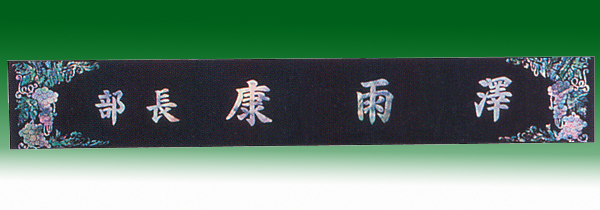 자개삼각명패148-11  55cm 자개