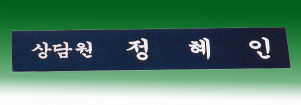 삼각명패148-19