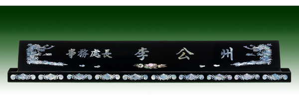 천연자개명패7-3