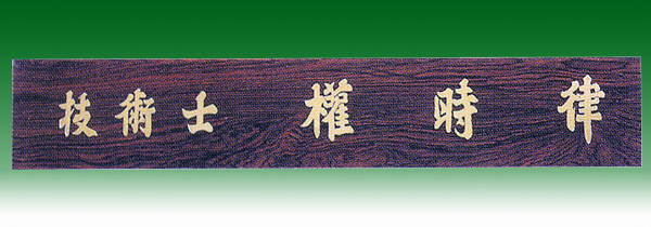 티크삼각명패148-10