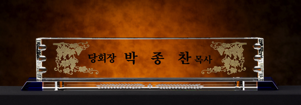 화이트크리스탈명패4-6 사이즈62cm