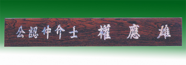 티크인조자개삼각명패148-13 55cm