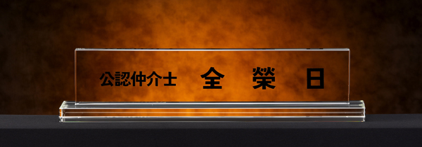 화이트크리스탈명패4-21 사이즈45cm