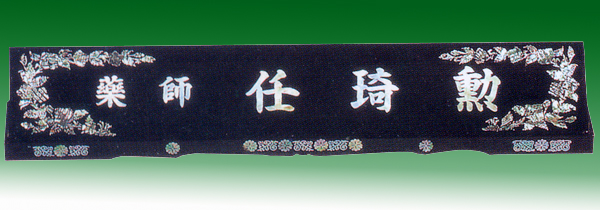 자개명패145-5  60cm