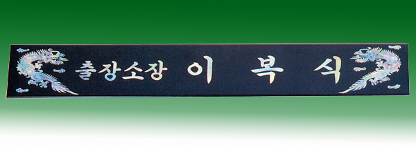 자개삼각명패147-8 작은용60cm