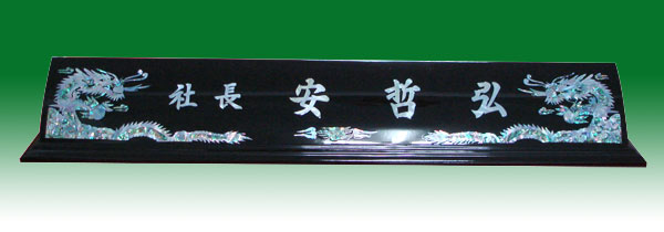 자개명패146-1 칼라특대용70cm