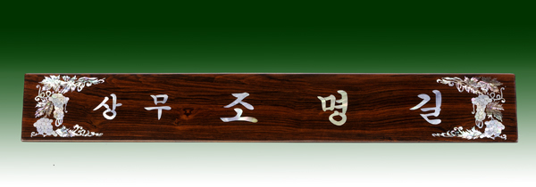 티크삼각명패11-5 칼라포도 50cm