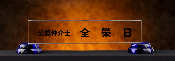 화이트크리스탈명패4-4 사이즈55cm