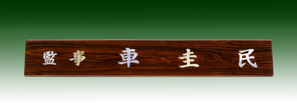 티크삼각자개명패11-7 사이즈45cm