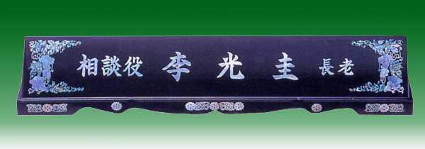 자개명패145-1 칼라포도 사이즈66*5cm