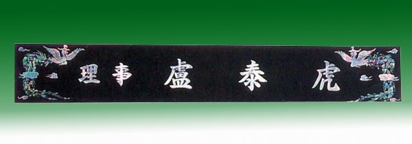 자개삼각명패147-9 55cm 자개