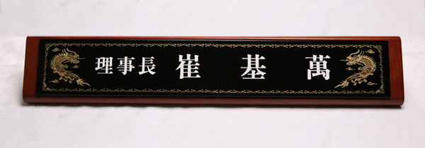 원목크리스탈명패HSC204 사이즈54cm