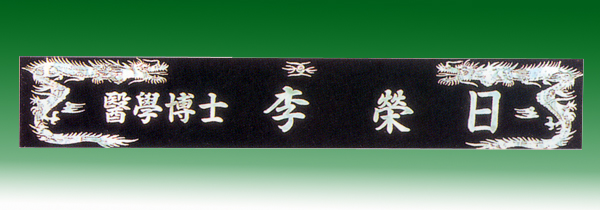 자개삼각명패147-3 60cm 긴용자개