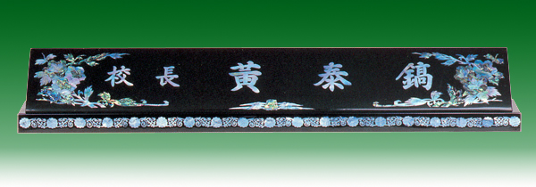 자개명패146-4 사이즈65cm