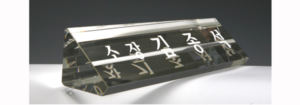 삼각크리스탈명패HSC200 사이즈35cm