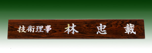 티그삼각명패11-6 50cm 자개