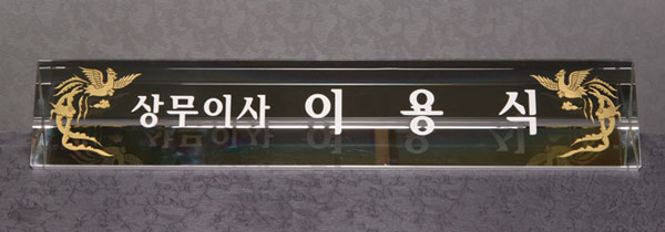 삼각크리스탈명패HSC201 사이즈50~55cm