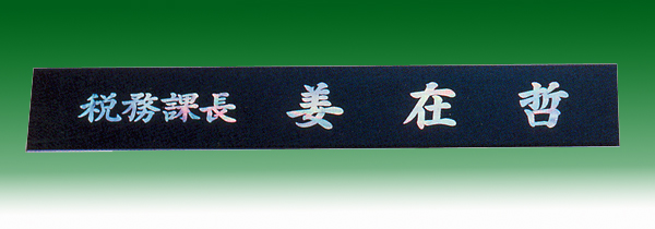 자개삼각명패148-5 자개50cm