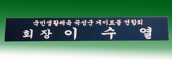 삼각명패148-18 은색 사이즈45Cm