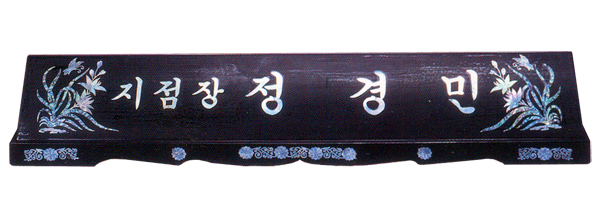 자개명패145-10 칼라난초사이즈61*5cm