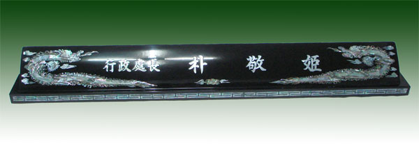 명품천연자개명패crs300