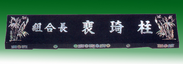 자개명패145-6 칼라대나무 사이즈61*5cm