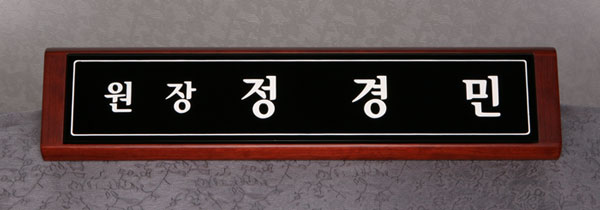 원목크리스탈명패HSC205 사이즈45cm