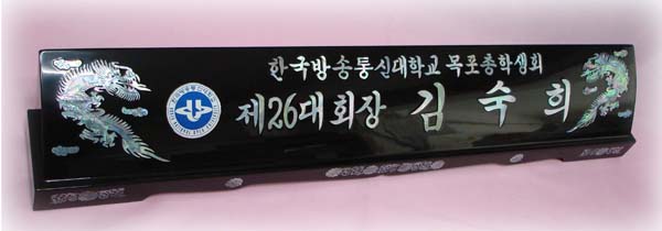 천연자개명패10-4-1