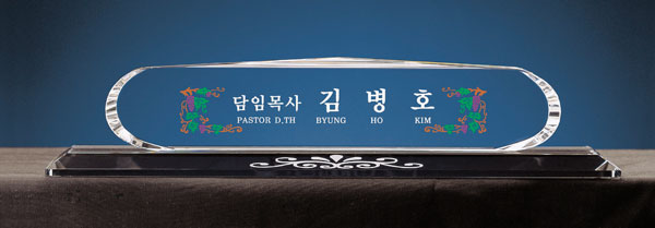 크리스탈명패B144-10