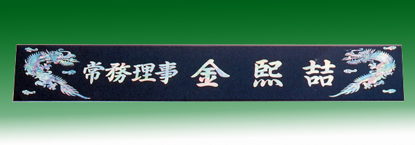 자개삼각명패147-10 55cm 자개