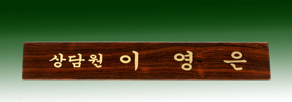 티크삼각명패11-10 45Cm