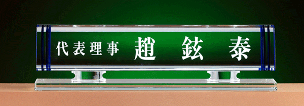 크리스탈명패JW372-6