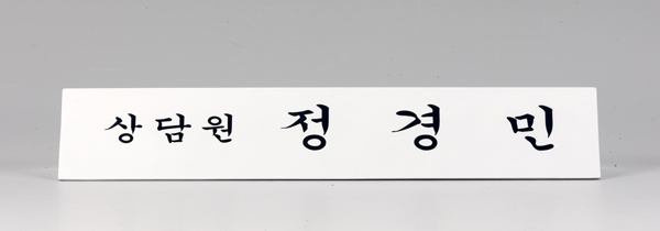 실사명패13-4