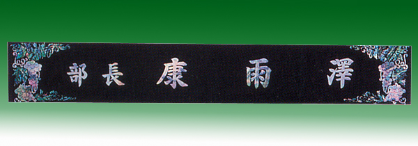 자개삼각명패148-2