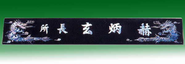 자개삼각명패147-6 60cm 자개