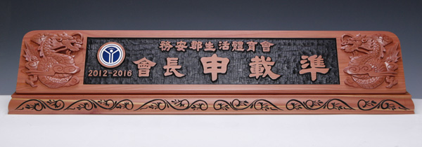 향나무명패74마크