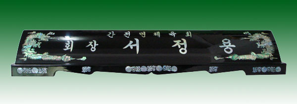 자개명패146-5 사이즈66cm