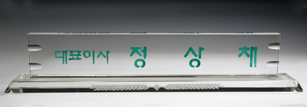 화이트크리스탈명패6-2