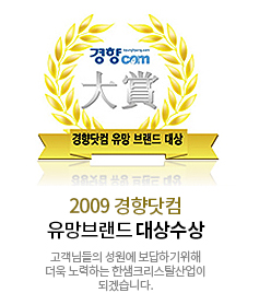 2009 경향닷컴 유망브랜드 대상수상