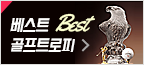 BEST 골프트로피