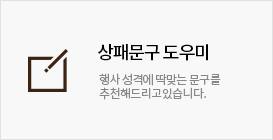 상패문구 도우미